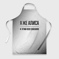 Фартук кулинарный Я же Алиса: и этим все сказано, цвет: 3D-принт