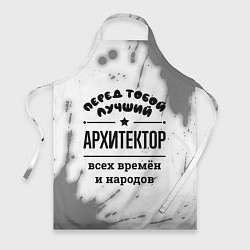 Фартук кулинарный Лучший архитектор - всех времён и народов, цвет: 3D-принт