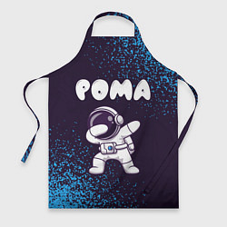 Фартук кулинарный Рома космонавт даб, цвет: 3D-принт