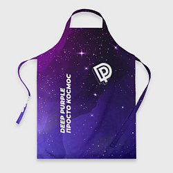 Фартук кулинарный Deep Purple просто космос, цвет: 3D-принт