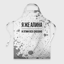 Фартук Я же Алина: и этим все сказано