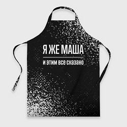 Фартук кулинарный Я же Маша, и этим всё сказано, цвет: 3D-принт