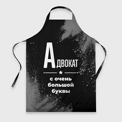 Фартук кулинарный Адвокат: с очень большой буквы, цвет: 3D-принт