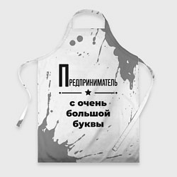 Фартук кулинарный Предприниматель ну с очень большой буквы, цвет: 3D-принт