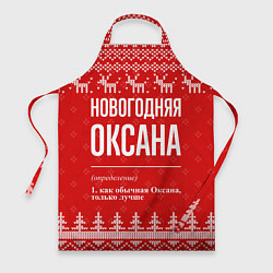 Фартук кулинарный Новогодняя Оксана: свитер с оленями, цвет: 3D-принт