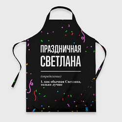 Фартук кулинарный Праздничная Светлана конфетти, цвет: 3D-принт