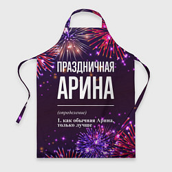 Фартук Праздничная Арина: фейерверк