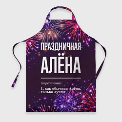 Фартук кулинарный Праздничная Алёна: фейерверк, цвет: 3D-принт