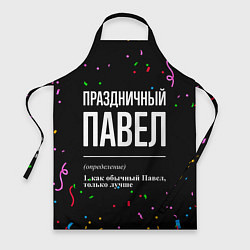 Фартук кулинарный Праздничный Павел и конфетти, цвет: 3D-принт