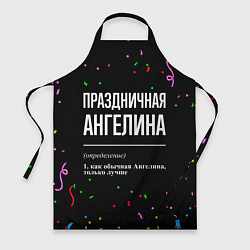 Фартук кулинарный Праздничная Ангелина конфетти, цвет: 3D-принт