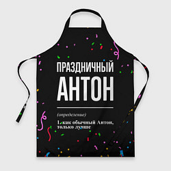 Фартук кулинарный Праздничный Антон и конфетти, цвет: 3D-принт
