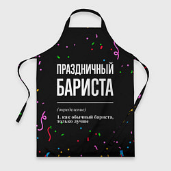 Фартук кулинарный Праздничный бариста и конфетти, цвет: 3D-принт