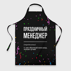 Фартук кулинарный Праздничный менеджер и конфетти, цвет: 3D-принт
