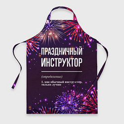 Фартук кулинарный Праздничный инструктор: фейерверк, цвет: 3D-принт