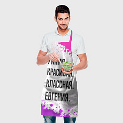 Фартук кулинарный Умная, красивая и классная: Евгения, цвет: 3D-принт — фото 2
