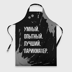 Фартук кулинарный Умный, опытный, лучший: парикмахер, цвет: 3D-принт