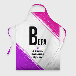 Фартук кулинарный Вера ну с очень большой буквы, цвет: 3D-принт