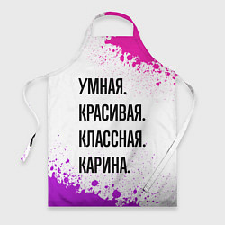 Фартук кулинарный Умная, красивая и классная: Карина, цвет: 3D-принт