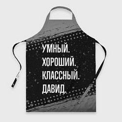 Фартук кулинарный Умный, хороший, классный: Давид, цвет: 3D-принт