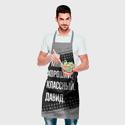 Фартук кулинарный Умный, хороший, классный: Давид, цвет: 3D-принт — фото 2