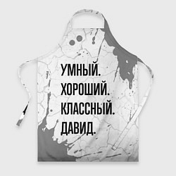 Фартук кулинарный Умный, хороший и классный: Давид, цвет: 3D-принт