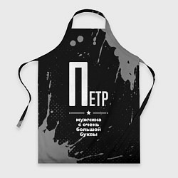 Фартук кулинарный Петр: мужчина с очень большой буквы, цвет: 3D-принт