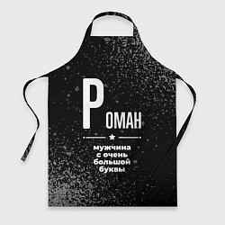 Фартук кулинарный Роман: мужчина с очень большой буквы, цвет: 3D-принт