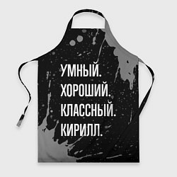 Фартук кулинарный Умный хороший классный: Кирилл, цвет: 3D-принт