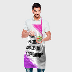 Фартук кулинарный Умная, красивая и классная: Александра, цвет: 3D-принт — фото 2