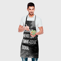 Фартук кулинарный Извини некогда пинг-понг, пока, цвет: 3D-принт — фото 2