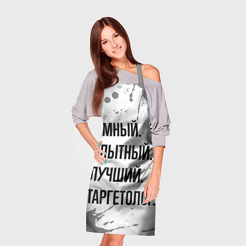 Фартук Умный, опытный и лучший: таргетолог / 3D-принт – фото 3