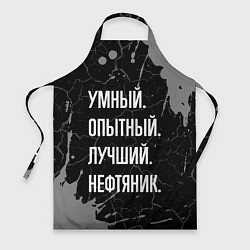 Фартук кулинарный Умный опытный лучший: нефтяник, цвет: 3D-принт