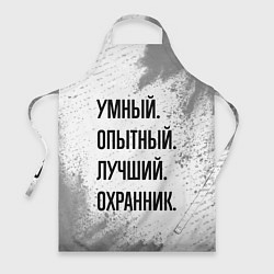 Фартук кулинарный Умный, опытный и лучший: охранник, цвет: 3D-принт