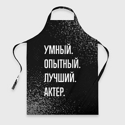 Фартук кулинарный Умный опытный лучший: актер, цвет: 3D-принт