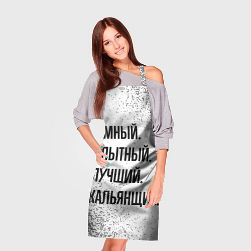 Фартук Умный, опытный и лучший: кальянщик / 3D-принт – фото 3