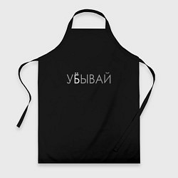 Фартук кулинарный Убывай, цвет: 3D-принт