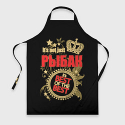 Фартук кулинарный Рыбак - лучший из лучших, цвет: 3D-принт