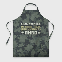 Фартук кулинарный Топливо для мужика, цвет: 3D-принт