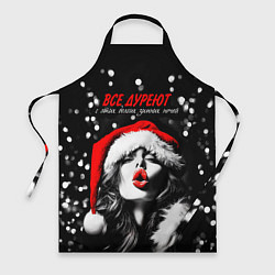 Фартук кулинарный Все дуреют с этих долгих зимних ночей, цвет: 3D-принт