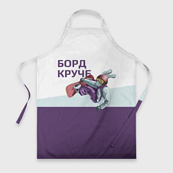 Фартук кулинарный Борд круче, цвет: 3D-принт