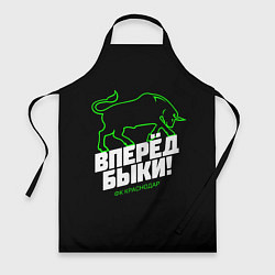 Фартук ФК Краснодар - вперед быки