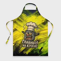Фартук кулинарный Кастрюля - главный на кухне, цвет: 3D-принт