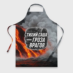 Фартук кулинарный Тихий Саша гроза врагов, цвет: 3D-принт