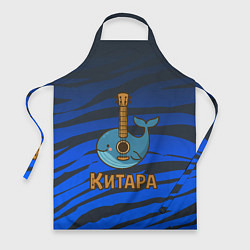 Фартук кулинарный Китара кит-гитара, цвет: 3D-принт