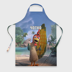 Фартук кулинарный Мем чотко Цыпа Джо, цвет: 3D-принт