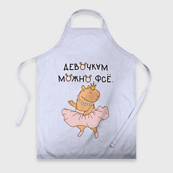 Фартук кулинарный Капибара балерина: девочкам можно фсе, цвет: 3D-принт