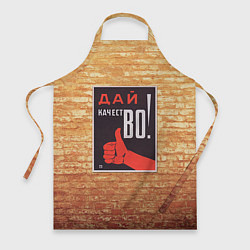Фартук кулинарный Плакат СССР 8, цвет: 3D-принт