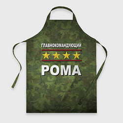 Фартук кулинарный Главнокомандующий Рома, цвет: 3D-принт