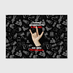 Холст прямоугольный Технику безопасности я знаю, цвет: 3D-принт — фото 2