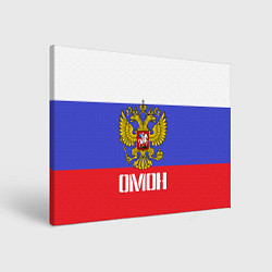 Холст прямоугольный ОМОН, флаг и герб России, цвет: 3D-принт